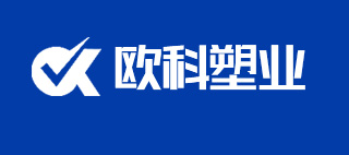 河南欧科塑业股份有限公司